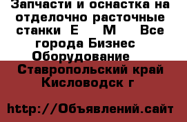 Запчасти и оснастка на отделочно расточные станки 2Е78, 2М78 - Все города Бизнес » Оборудование   . Ставропольский край,Кисловодск г.